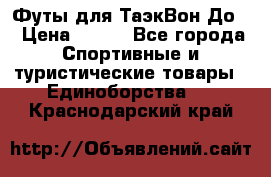 Футы для ТаэкВон До  › Цена ­ 300 - Все города Спортивные и туристические товары » Единоборства   . Краснодарский край